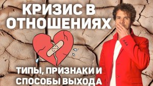 Как преодолеть кризис в отношениях. Кризис семейной жизни.