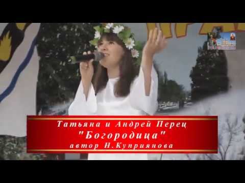 Татьяна и Андрей Перец - "Богородица" смотреть онлайн