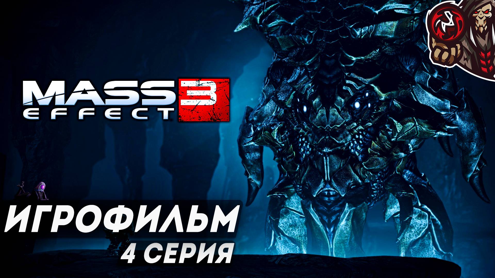 Mass Effect 3. Игрофильм (русские субтитры) #4 (5)