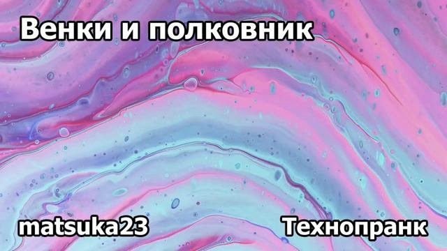 ВЕНКИ И ПОЛКОВНИК  Технопранк от Matsuka23