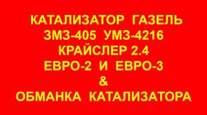 Обманка катализатора. Катализатор Газель Бизнес 4216 405 Евро-3 Евро-2