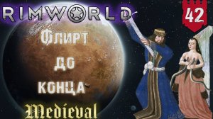 Флирт до конца в RimWorld Средневековье Часть 42