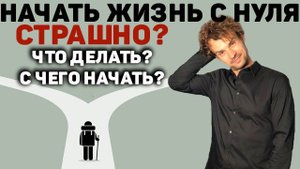 Как начать жизнь с нуля. Релокация. Эмиграция Начинаем новую