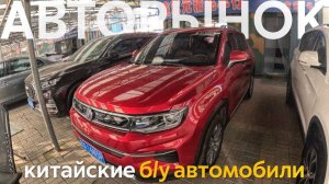 БЮДЖЕТНЫЕ Б/У АВТОМОБИЛИ В КИТАЕ ПОКУПАЕМ И ВЕЗЕМ В РФ❗️КИТАЙСКИЕ АВТО МИНИВЭНЫ ЧТО С ЦЕНАМИ⁉️