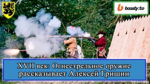 XVII век: Огнестрельное оружие. Алексей Гришин #история #смутноевремя #смута #историяроссии