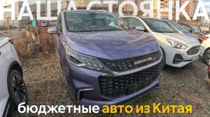 КИТАЙСКИЕ АВТО УЖЕ В РОССИИСАМЫЕ ВЫГОДНЫЕ ЦЕНЫ НА АВТО ИЗ КИТАЯ⁉️КИТАЙСКИЕ МИНИВЭНЫ И КРОССОВЕРЫ