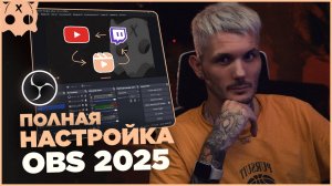 Полная Настройка OBS 2025 для стрима Youtube , Twitch и Записи + Плагины