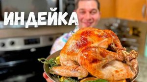 Сочная Индейка Запеченная целиком! Рецепт Индейки на Праздничный стол! Рецепты в гостях у Вани