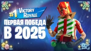 ПЕРВАЯ ПОБЕДА В 2025