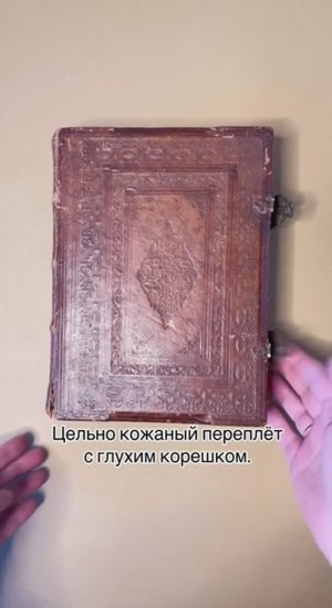 Книга 19-го века с глухим корешком.