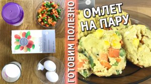ДИЕТИЧЕСКИЙ ОМЛЕТ НА ПАРУ C ОВОЩАМИ