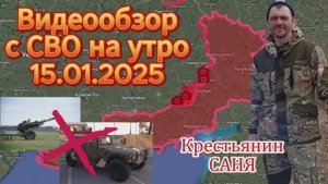 Сводка с фронта на утро 15.01.2025