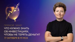 Запись эфира "Что каждому из нас нужно знать об инвестициях, чтобы больше не терять деньги?"