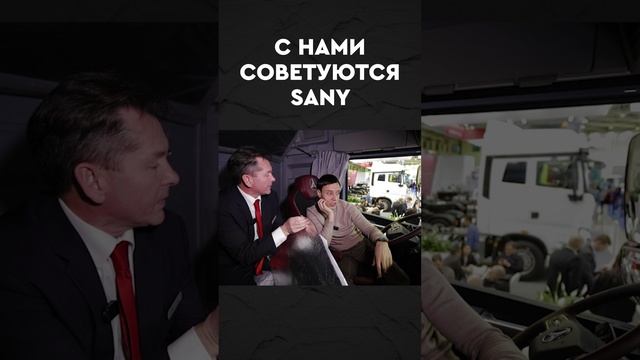 Новый SANY теперь копирует НАС!