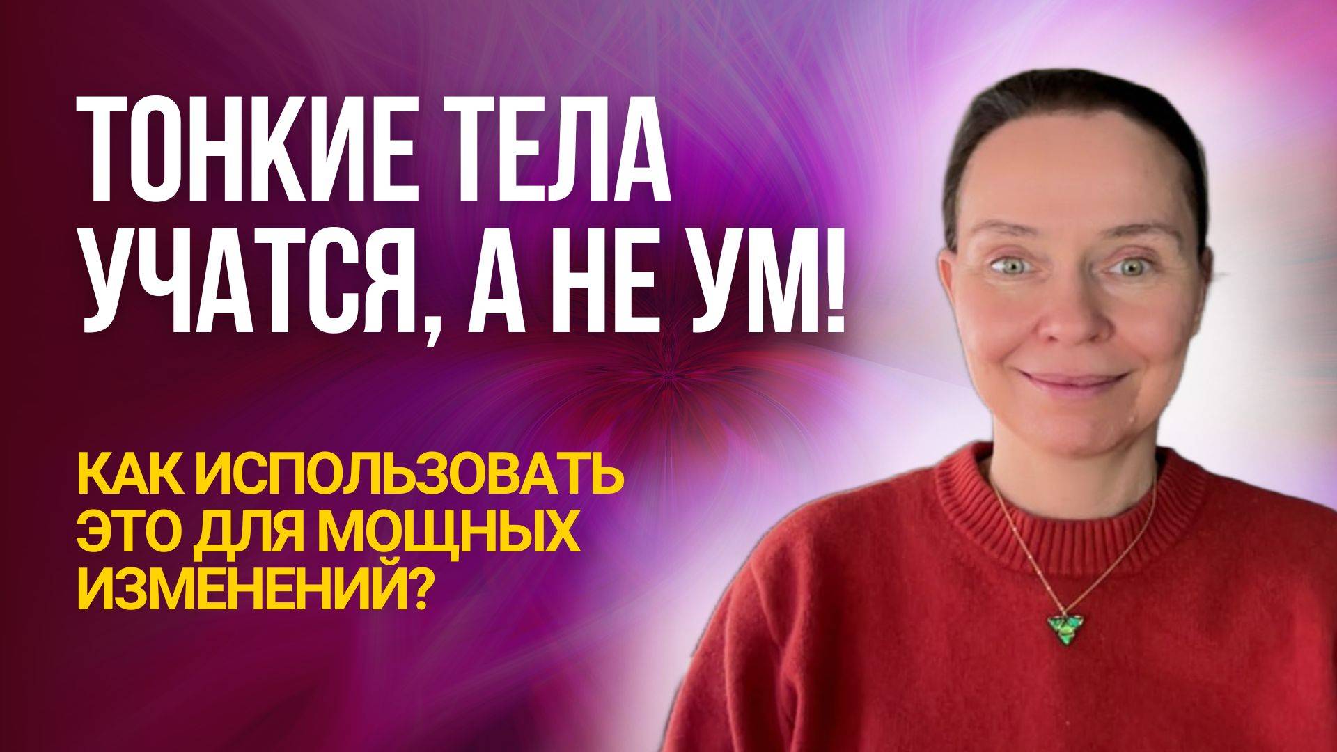 Как наши тонкие тела обучаются: секреты трансформации и осознанного обучения