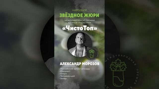 🔝Александр Морозов🔝 - член звёздного жюри II Международной Премии банной индустрии "ЧистоТоп-2025"