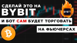 СДЕЛАЙ ЭТО и бот сам будет торговать на фьючерсах! Торговые боты инструкция