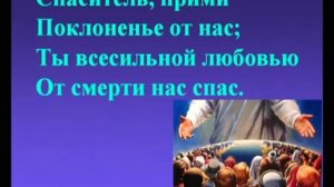 Псалмы Сиона. 125 Да будет Тебе, наш Отец всеблагой!
