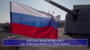 Россия своих не бросает