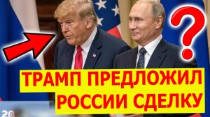 Украина — это мелочь: Трамп предложит России глобальную историческую сделку