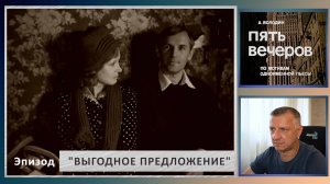 Кинофильм "Пять вечеров". А. Володин. Н. Михалков. Литература ЕГЭ. Эпизод "Выгодное предложение".