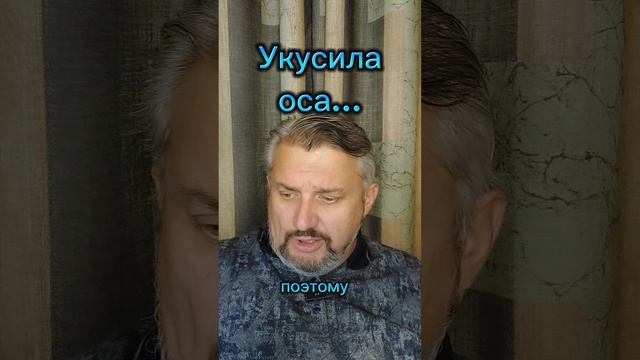 Укусила оса...
