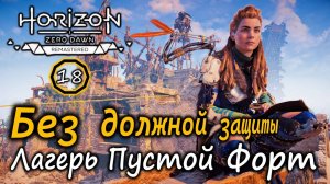 Ремастер Horizon Zero Dawn | Без должной защиты | Лагерь разбойников Пустой форт