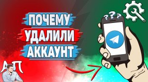 Почему удалили аккаунт в Телеграмме?