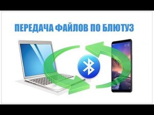 Как передать файлы через Блютуз с телефона на ноутбук.