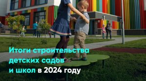 Итоги строительства детских садов и школ в 2024 году