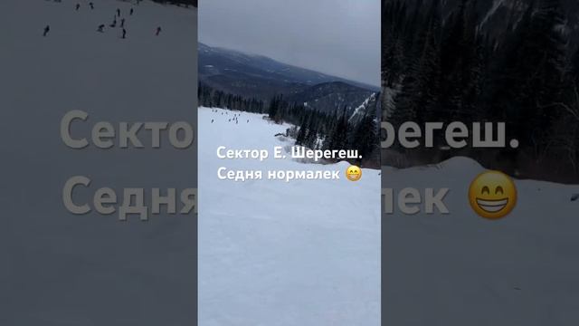 Шерегеш. Сектор Е. Трасса ровная!