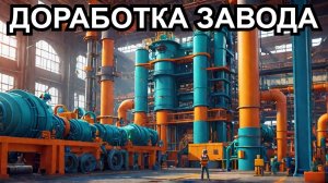 ДОДЕЛКИ И ПЕРЕДЕЛКИ НОВОГО ЗАВОДА Satisfactory