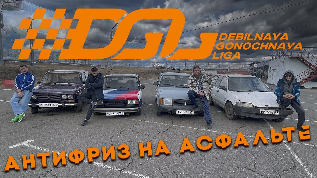 Дебильная гоночная лига