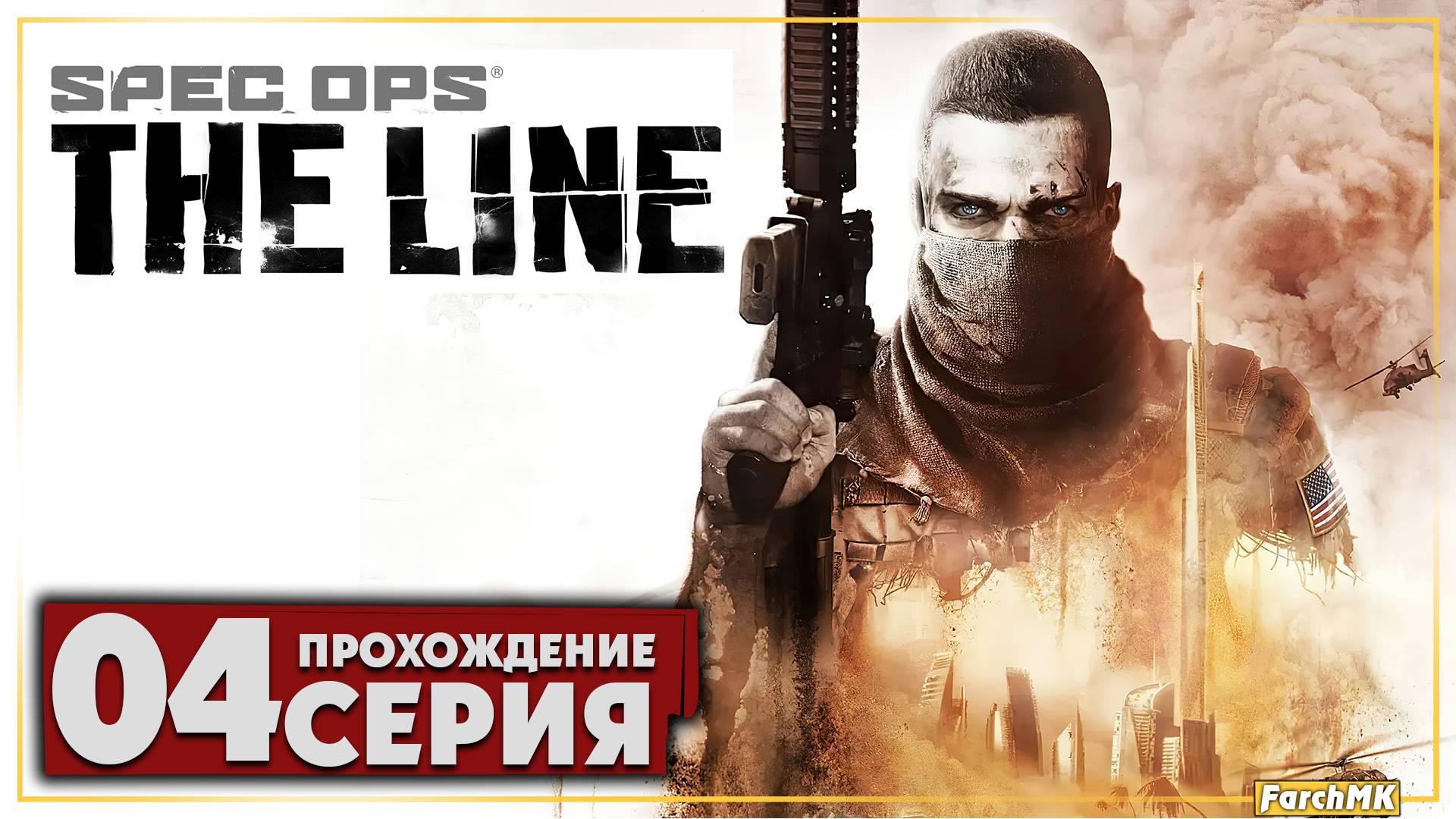 Врата ➤ Spec Ops: The Line 🅕 Прохождение #4 | На Русском | PC