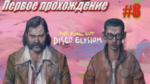 Disco Elysium the Final cut Первое прохождение часть 8 part 1