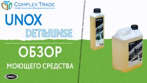UNOX Det&Rinse - Обзор моющего средства для чистки камеры пароконвектомата