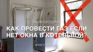 Как провести ГАЗ в дом без окна в котельной⁉️ Газификация частных домов | Строительство коттеджей