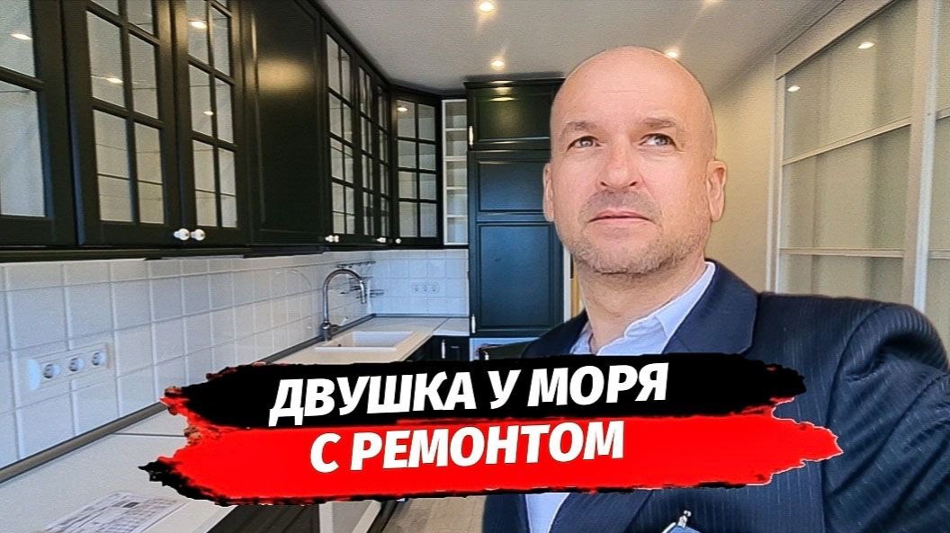 Двухкомнатная квартира с ремонтом в Сочи рядом с морем