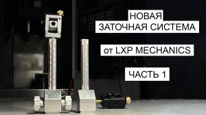 НОВАЯ ЗАТОЧНАЯ СИСТЕМА от LXP MECHANICS. Часть 1