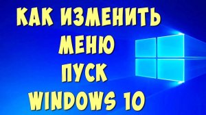 Как Изменить и Убрать Большое Меню Пуск в Windows 10 / Как Настроить Вид Меню Пуск в Виндовс 10