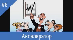 Акселератор