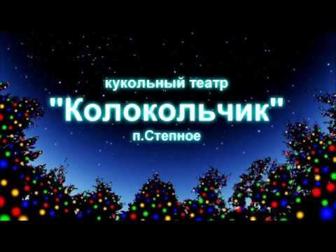 "Желание" - Кукольный театр "Колокольчик" смотреть онлайн