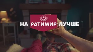 "НА РАТИМИР" лучше, удобнее, вкуснее!