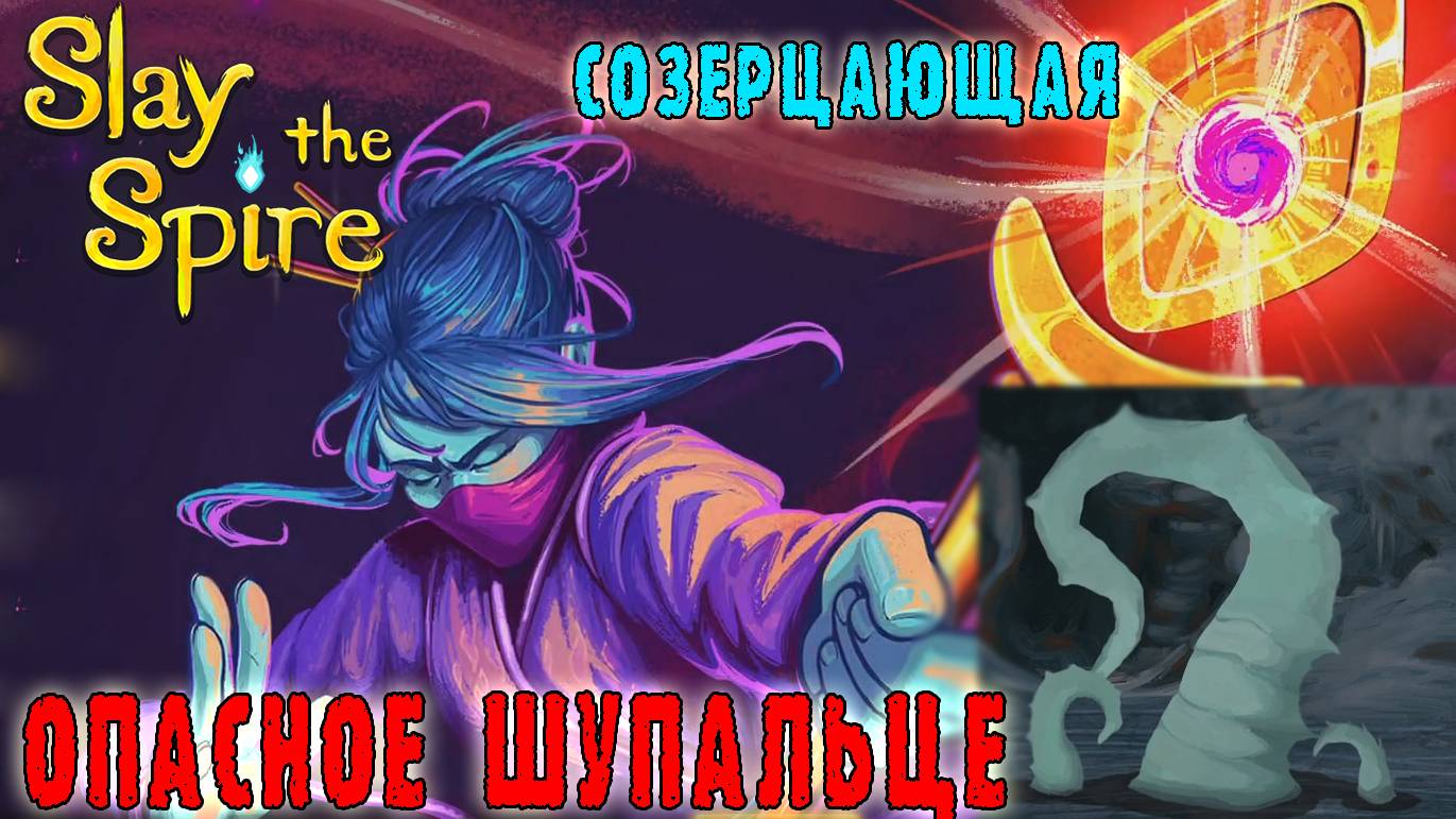Slay the Spire ► Созерцающая / Жесткая ..... с тентаклей / Мастерство смены стоек