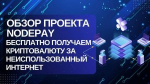 Обзор проекта Nodepay - бесплатно получаем криптовалюту за неиспользованный интернет #crypto #web3