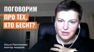 Поговорим про тех, кто бесит?