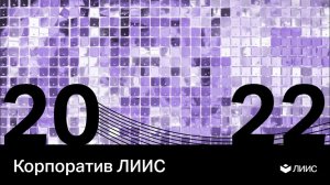 Новогодний корпоратив ЛИИС 2022