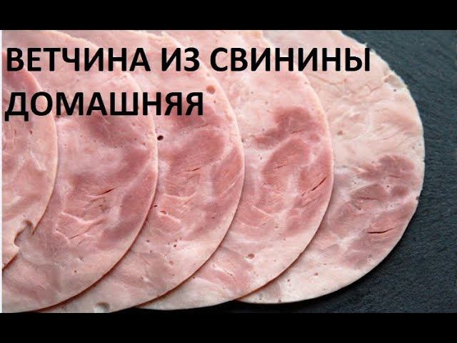 Ветчина домашняя.