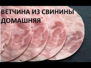 Ветчина домашняя.