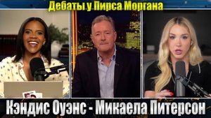 Кэндис Оуэнс против Микаелы Питерсон | у Пирса Моргана